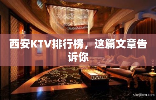 西安KTV排行榜，这篇文章告诉你