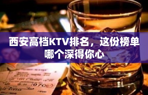 西安高档KTV排名，这份榜单哪个深得你心