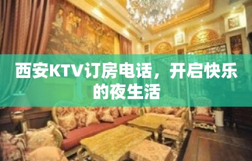 西安KTV订房电话，开启快乐的夜生活