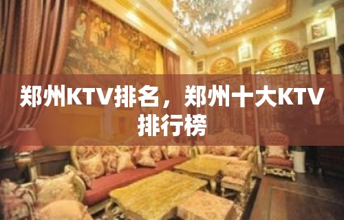 郑州KTV排名，郑州十大KTV排行榜