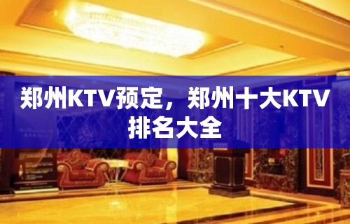 郑州KTV预定，郑州十大KTV排名大全