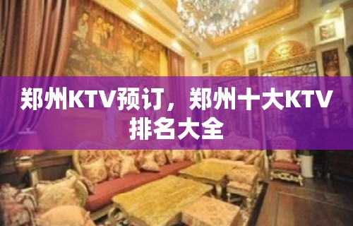 郑州KTV预订，郑州十大KTV排名大全