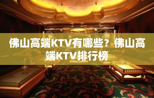 佛山高端KTV有哪些？佛山高端KTV排行榜