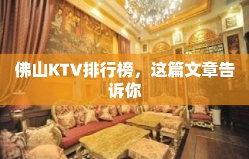 佛山KTV排行榜，这篇文章告诉你