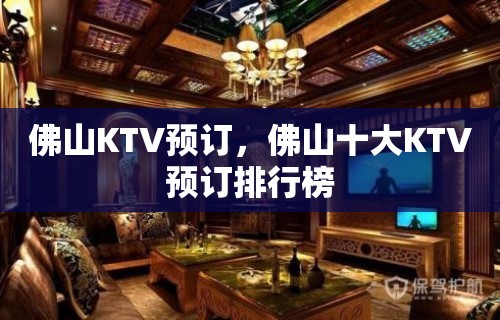 佛山KTV预订，佛山十大KTV预订排行榜