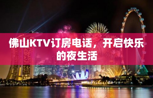 佛山KTV订房电话，开启快乐的夜生活