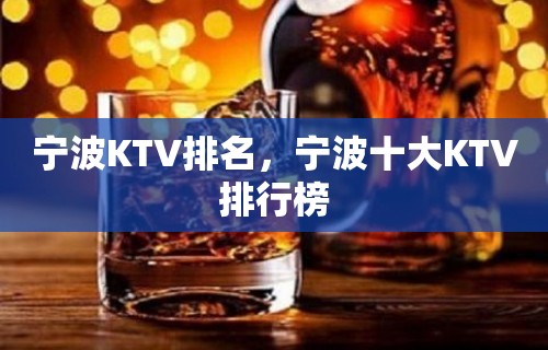 宁波KTV排名，宁波十大KTV排行榜