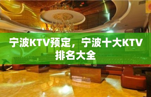 宁波KTV预定，宁波十大KTV排名大全