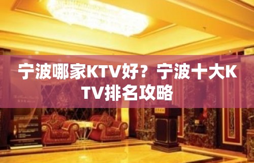 宁波哪家KTV好？宁波十大KTV排名攻略