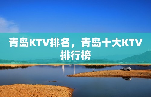 青岛KTV排名，青岛十大KTV排行榜