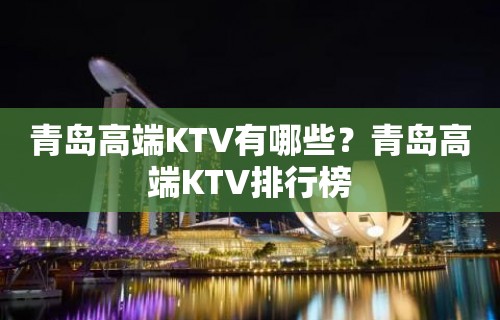 青岛高端KTV有哪些？青岛高端KTV排行榜