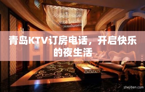 青岛KTV订房电话，开启快乐的夜生活