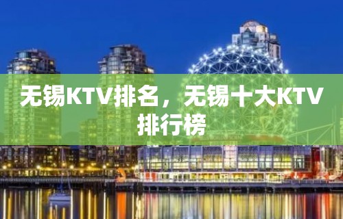 无锡KTV排名，无锡十大KTV排行榜