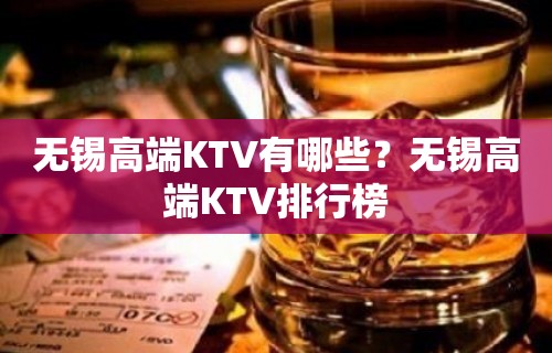 无锡高端KTV有哪些？无锡高端KTV排行榜