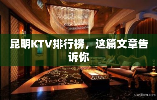 昆明KTV排行榜，这篇文章告诉你