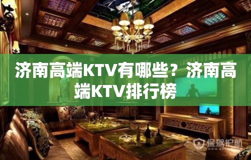 济南高端KTV有哪些？济南高端KTV排行榜