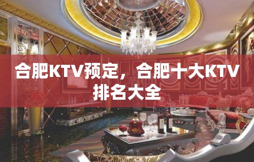 合肥KTV预定，合肥十大KTV排名大全