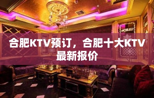 合肥KTV预订，合肥十大KTV最新报价