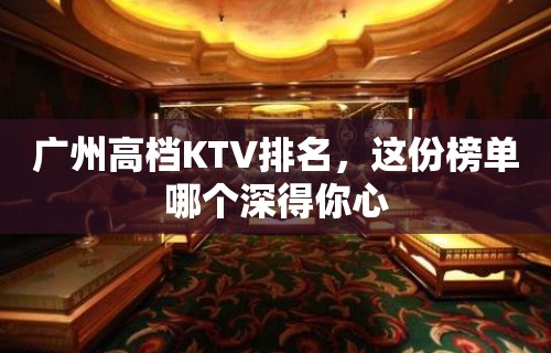 广州高档KTV排名，这份榜单哪个深得你心