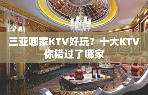 三亚哪家KTV好玩？十大KTV你错过了哪家