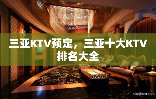 三亚KTV预定，三亚十大KTV排名大全