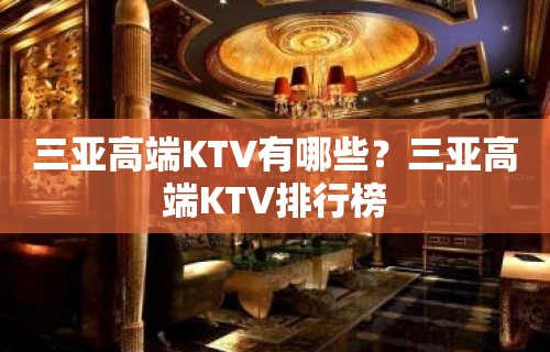 三亚高端KTV有哪些？三亚高端KTV排行榜