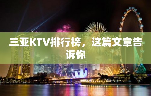 三亚KTV排行榜，这篇文章告诉你