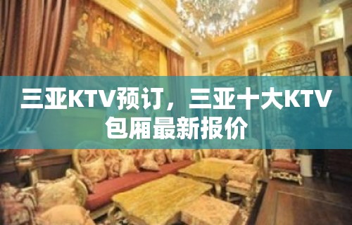 三亚KTV预订，三亚十大KTV包厢最新报价