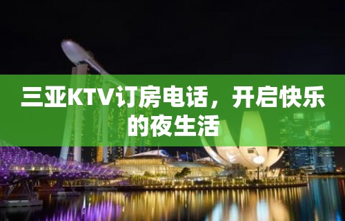 三亚KTV订房电话，开启快乐的夜生活