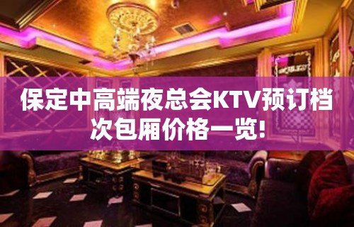 保定中高端夜总会KTV预订档次包厢价格一览!