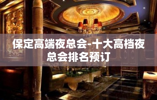 保定高端夜总会-十大高档夜总会排名预订