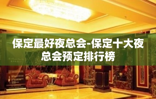 保定最好夜总会-保定十大夜总会预定排行榜