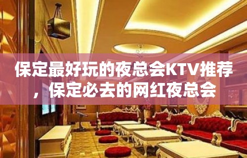 保定最好玩的夜总会KTV推荐，保定必去的网红夜总会