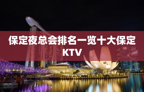 保定夜总会排名一览十大保定KTV