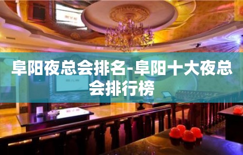 阜阳夜总会排名-阜阳十大夜总会排行榜