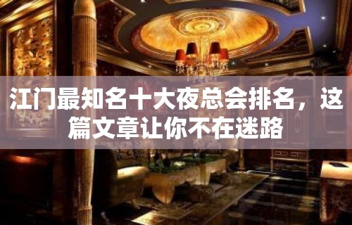 江门最知名十大夜总会排名，这篇文章让你不在迷路