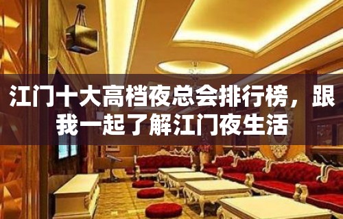 江门十大高档夜总会排行榜，跟我一起了解江门夜生活