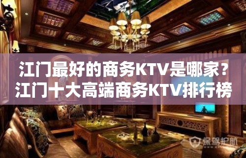 江门最好的商务KTV是哪家？江门十大高端商务KTV排行榜