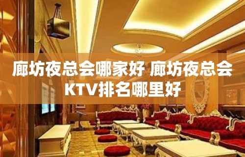 廊坊夜总会哪家好 廊坊夜总会KTV排名哪里好