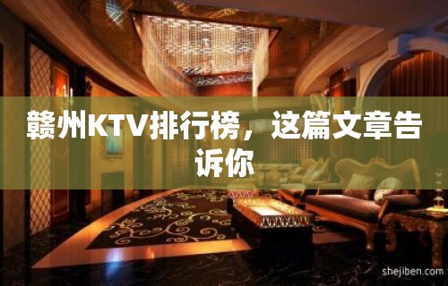 赣州KTV排行榜，这篇文章告诉你