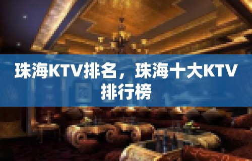 珠海KTV排名，珠海十大KTV排行榜