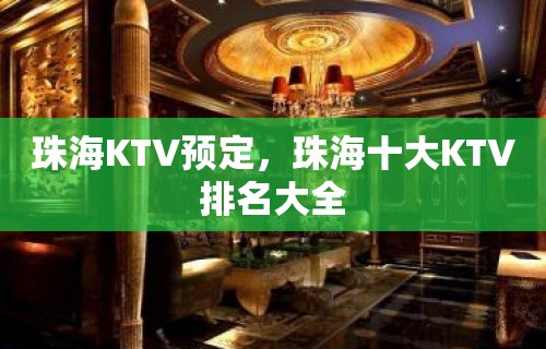 珠海KTV预定，珠海十大KTV排名大全