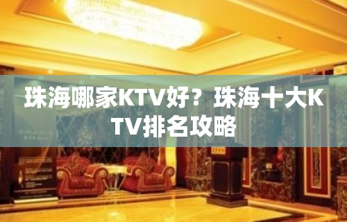 珠海哪家KTV好？珠海十大KTV排名攻略