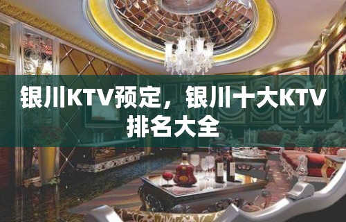 银川KTV预定，银川十大KTV排名大全