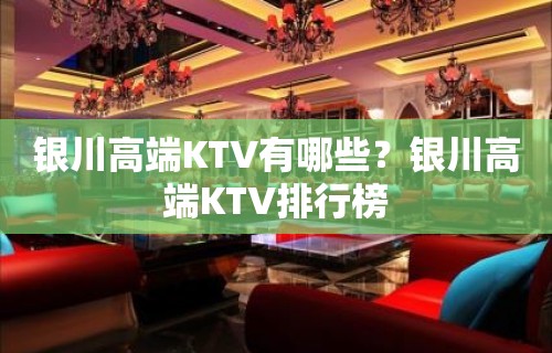 银川高端KTV有哪些？银川高端KTV排行榜