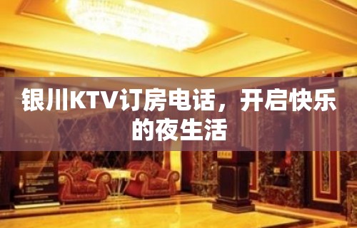 银川KTV订房电话，开启快乐的夜生活