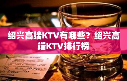 绍兴高端KTV有哪些？绍兴高端KTV排行榜