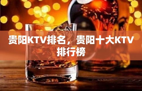 贵阳KTV排名，贵阳十大KTV排行榜