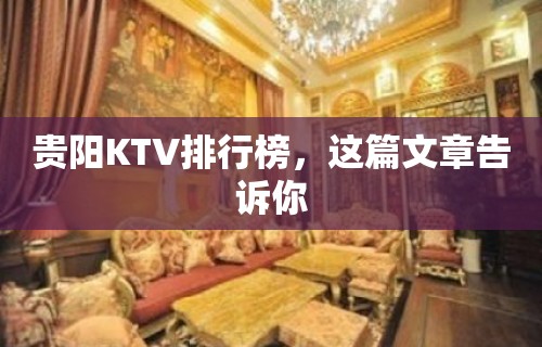 贵阳KTV排行榜，这篇文章告诉你