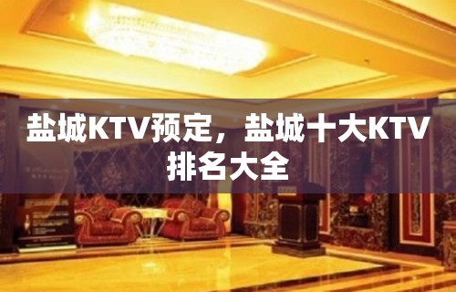 盐城KTV预定，盐城十大KTV排名大全